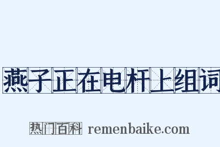 燕子正在电杆上组词是什么意思的图片